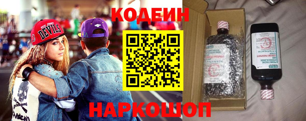 Кодеиновый сироп Lean Purple Drank  Codein напиток Lean (лин)  Вход с VPN  Лесозаводск 